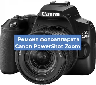 Замена шлейфа на фотоаппарате Canon PowerShot Zoom в Красноярске